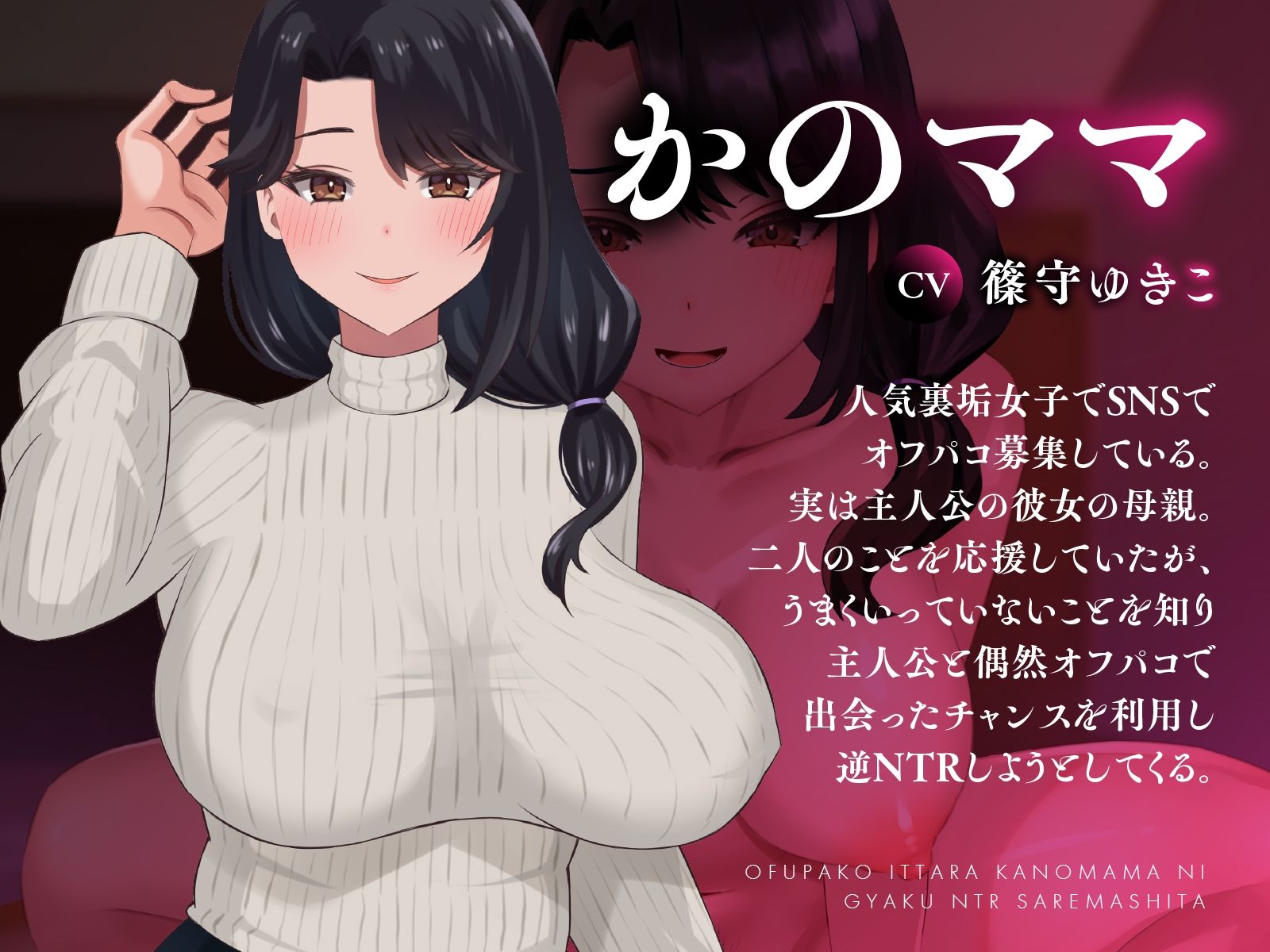 【Live2D×音声】オフパコ行ったらかのママに逆NTRされました - サンプル画像 1