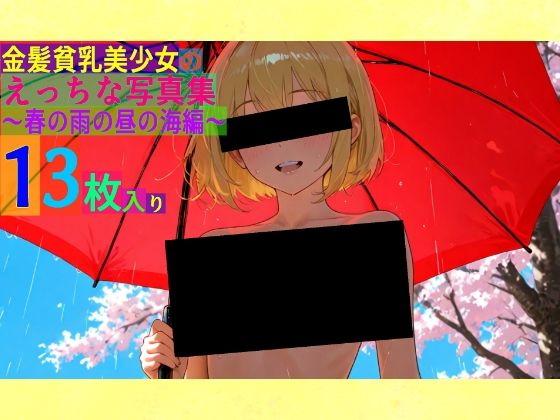 金髪貧乳美少女のえっちな写真集〜春の雨の昼の海編〜