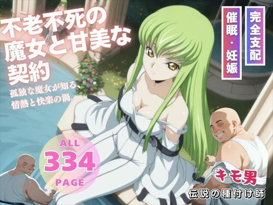 不老不死の魔女と甘美な契約