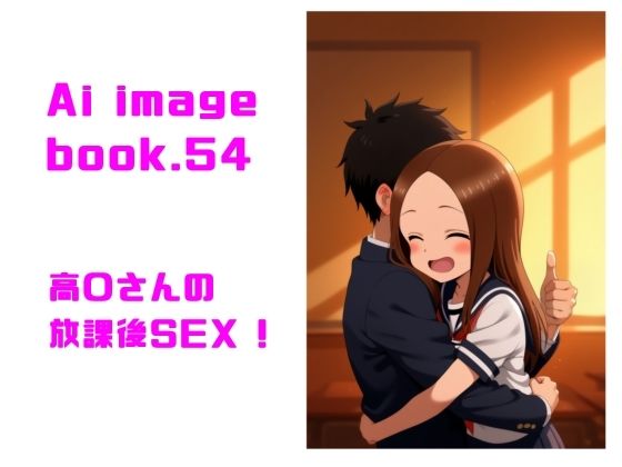 Ai image book.54 高〇さんの放課後SEX！