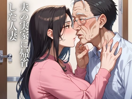熟女性交義父に堕ちる - サンプル画像 1