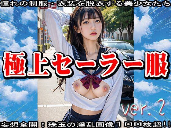 AIイラスト:極上セーラー服のエッチな美少女 2