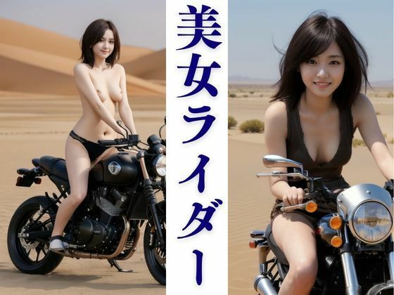 美女ライダー