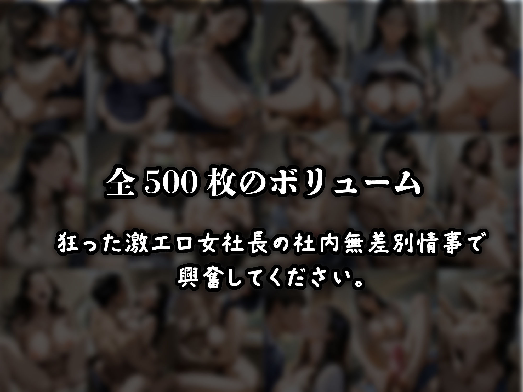 チンポ大好き激エロ発情女社長 寺尾 涼子 社内無双 - サンプル画像 10