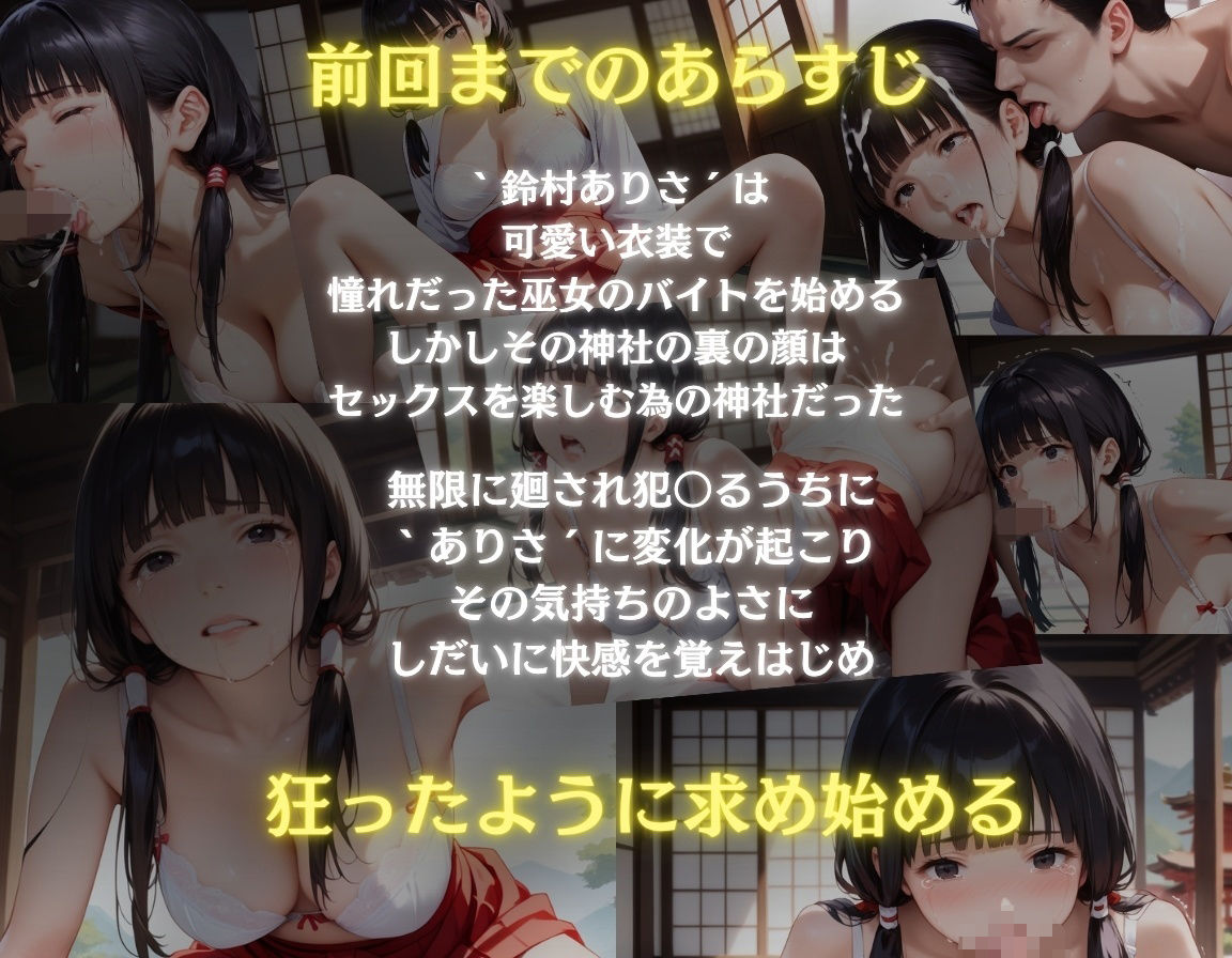 ガチ狂い×巫女〜廻された巫女は快楽に落ちセックスに溺れる〜後編 - サンプル画像 1