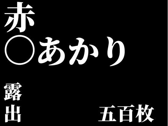 ゆ〇ゆり  赤〇あかり  露出セレクション