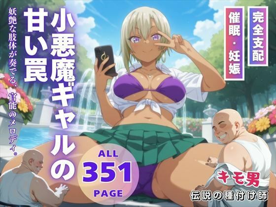 小悪魔ギャルの甘い罠