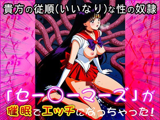 【催●エロ化計画】セー○ーマーズ（セーラー○ーン） - サンプル画像 1
