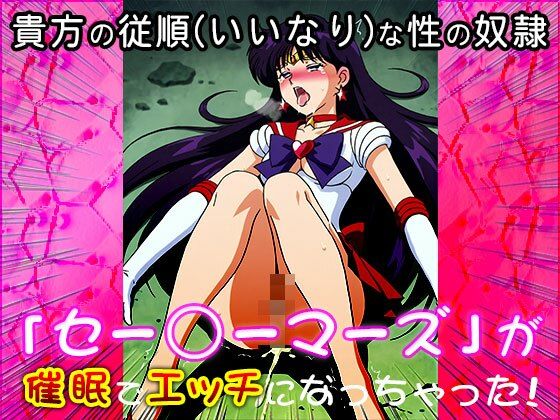 【催●エロ化計画】セー○ーマーズ（セーラー○ーン） - サンプル画像 3