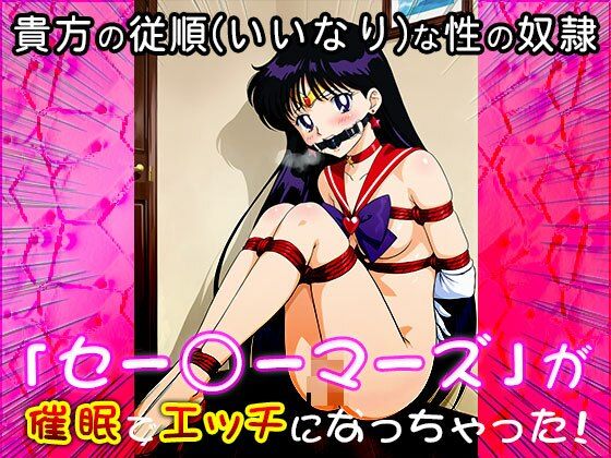 【催●エロ化計画】セー○ーマーズ（セーラー○ーン） - サンプル画像 4