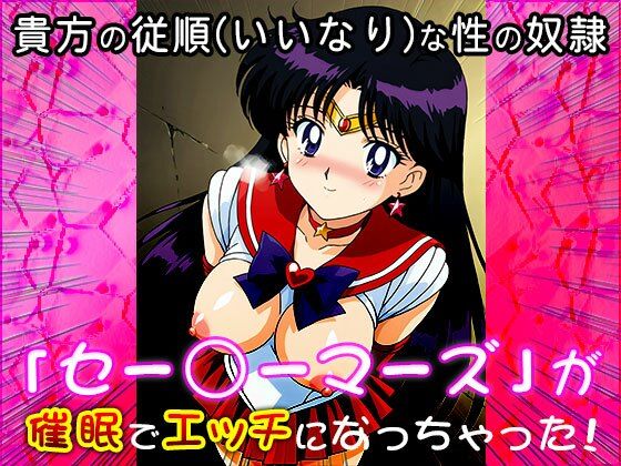 【催●エロ化計画】セー○ーマーズ（セーラー○ーン）