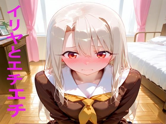 イリヤとエロエロ