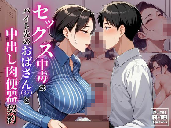 セックス中毒のバイト先のおばさん（37）と中出し肉便器契約