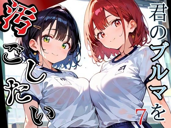 君のブルマを汚したい！男の欲望受け止めます！！7【厳選CG205枚収録】