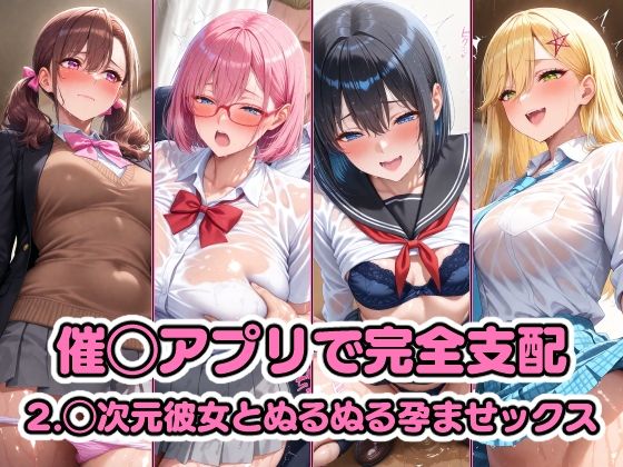 催◯アプリで完全支配 2.◯次元彼女とぬるぬる孕ませックス 天◯リリサ 橘◯花莉 乃◯ きさきりりあ
