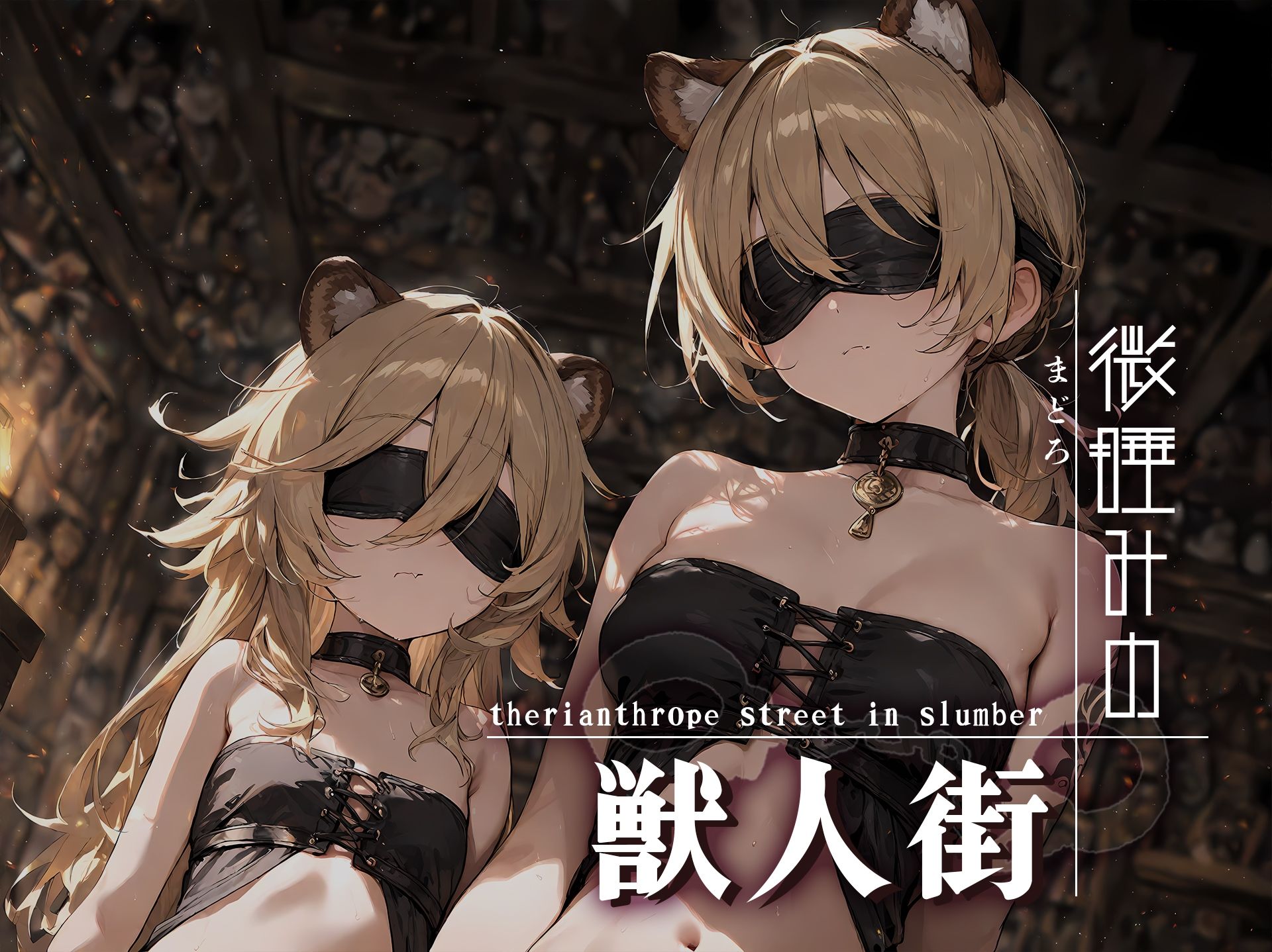微睡みの獣人街2 - サンプル画像 10