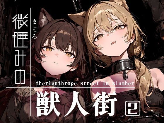 微睡みの獣人街2