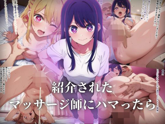 紹介されたマッサージ師にハマったら