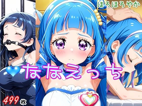 ななえっち