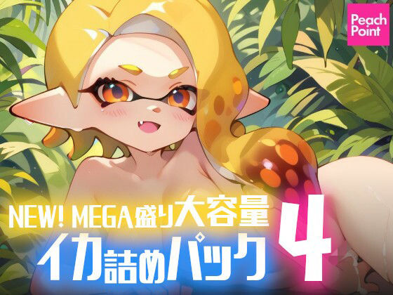 NEW！ MEGA盛り大容量イカ詰めパック4