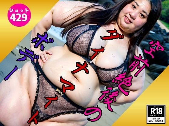 【B専限定】空前絶後のダイナマイトボデー429ダイナマイト
