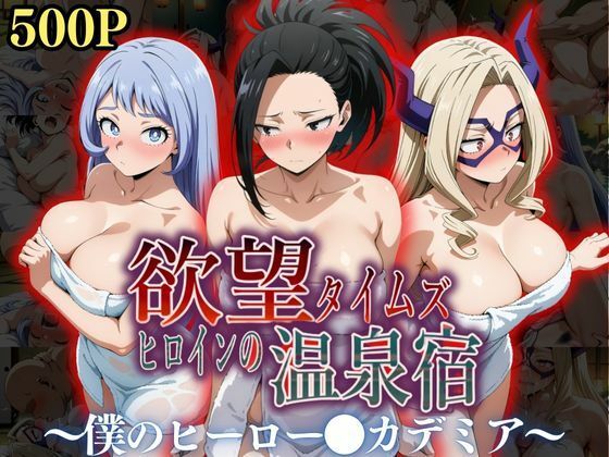 欲望タイムズ ヒロインの温泉宿〜僕のヒーロー〇カデミア〜