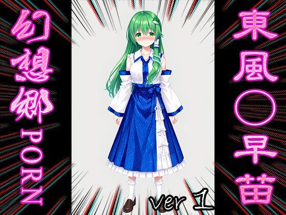 【東方同人:幻想郷ポルノ】東風○早苗 1 - サンプル画像 2