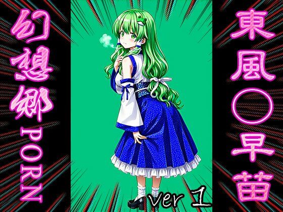 【東方同人:幻想郷ポルノ】東風○早苗 1 - サンプル画像 3
