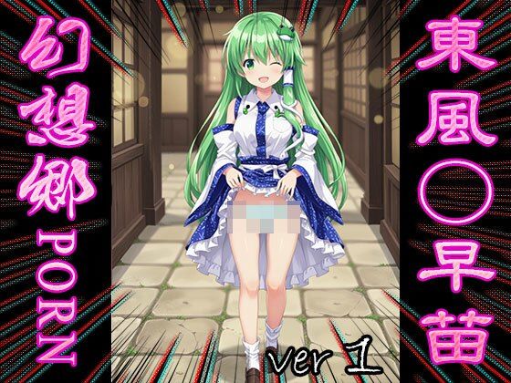 【東方同人:幻想郷ポルノ】東風○早苗 1 - サンプル画像 7