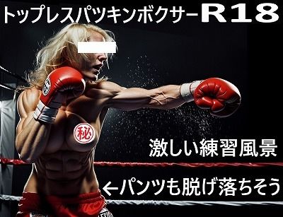 FIGHTING GIRLS MAGAZINE:戦う女パツキントップレスボクサーのパンツも脱げ落ちそうなぐらい激しい練習風景のひとコマ - サンプル画像 1