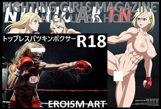 FIGHTING GIRLS MAGAZINE:戦う女パツキントップレスボクサーのパンツも脱げ落ちそうなぐらい激しい練習風景のひとコマ