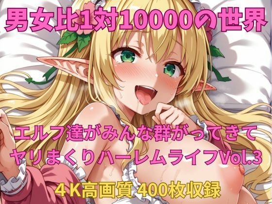 男女比1対10000の世界 エルフ達とセックスし放題でちんぽが乾く暇もないヤリ放題ハーレムライフ！！Vol.3