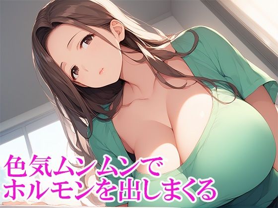 欲求不満なムチムチ爆乳人妻〜穴で巨大ちんこを貪り食う〜 - サンプル画像 1