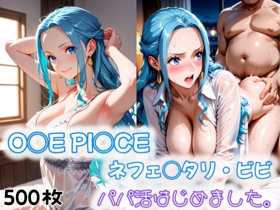 O◯E PI◯CE ネフェ◯タリ・ビビ パパ活はじめました。