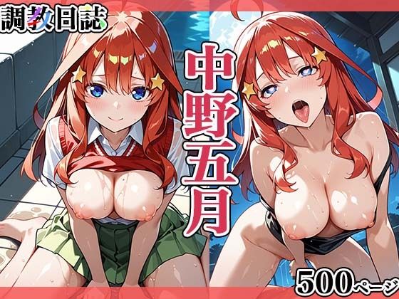 調教日誌 五等分の花嫁 中野五月