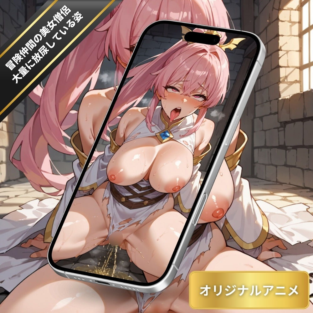 膀胱がパンパンになってしまった冒険仲間の美女僧侶が大量に放尿している姿・おまんこから吹き出すオシッコ・ダンジョンでおもらし【変態エロアニメ】 - サンプル画像 6