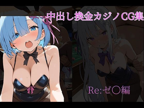 中〇しバニーCG集 RE:ゼロ編