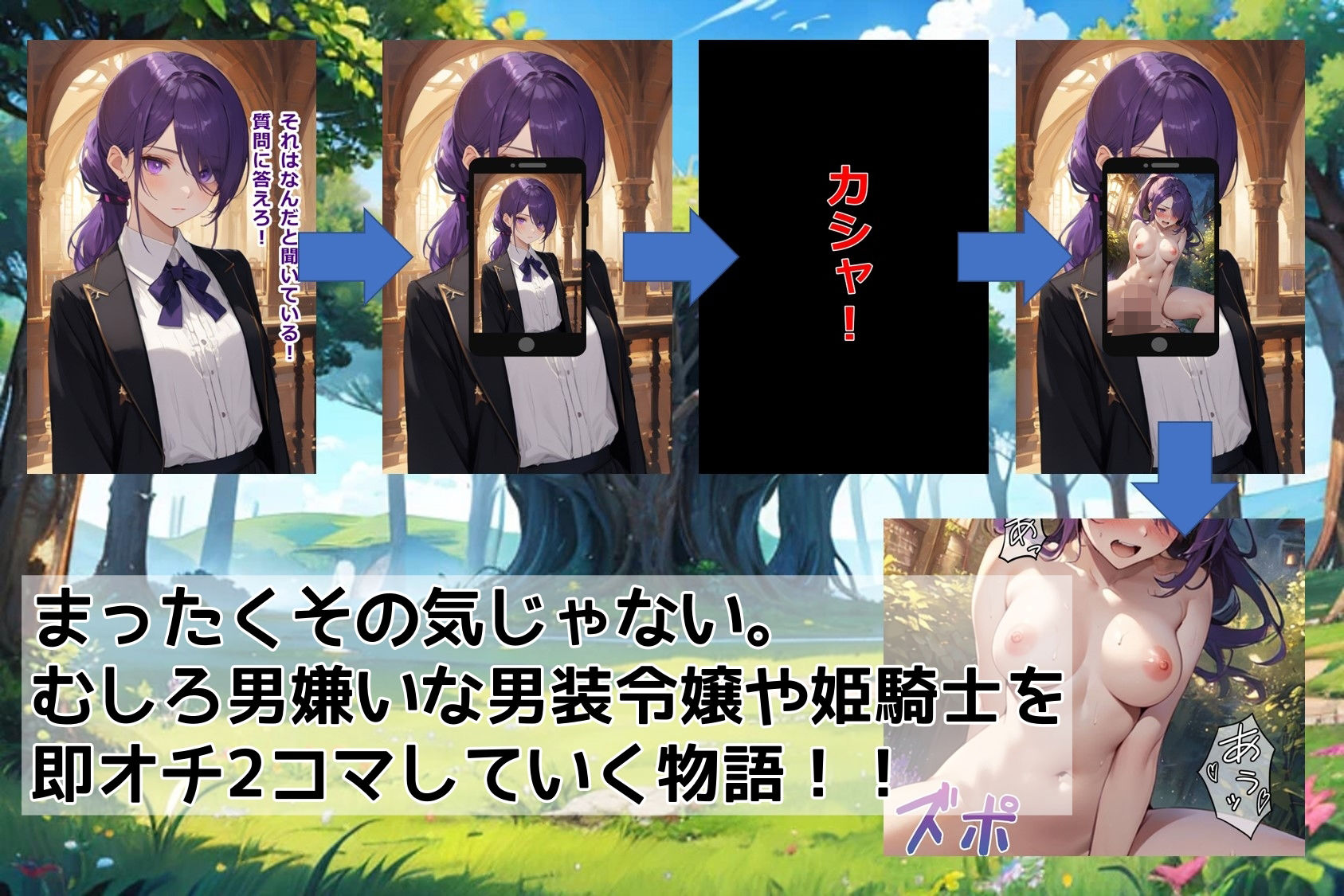 おかしなスマホアプリで異世界の「男装令嬢・騎士様」を【即オチ2コマ】させる話 - サンプル画像 1