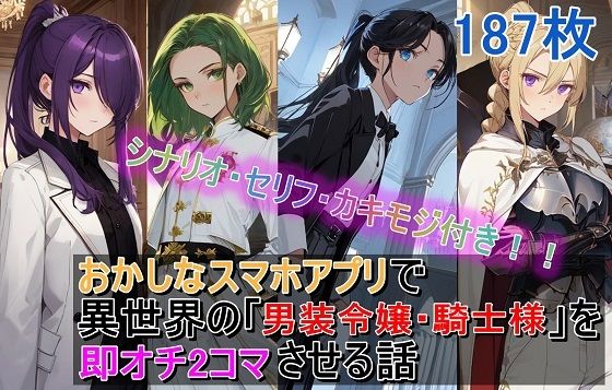 おかしなスマホアプリで異世界の「男装令嬢・騎士様」を【即オチ2コマ】させる話