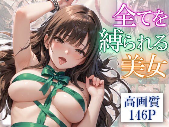 優しく縛ってほしい美女