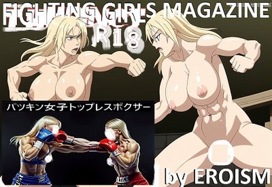 FIGHTING GIRLS MAGAZINE:激写！パツキントップレスボクサーのパンチが顔面にヒットする瞬間！