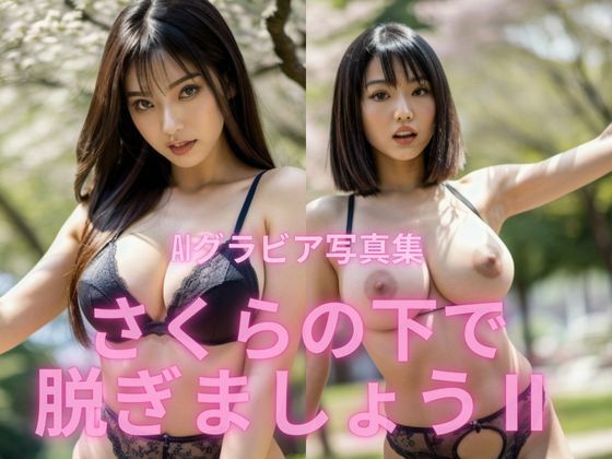 AIグラビア写真集   さくらの下で脱ぎましょう  II