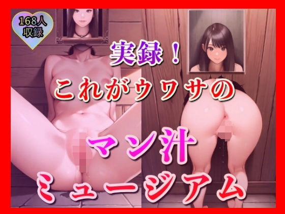 噂に聞いてた‘クンニ専用展示館’に潜入してみたら…若い娘たちがマン汁を垂らしながら、無防備にクンニされるのをただ待っていた