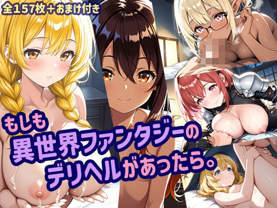 もしも異世界ファンタジーのデリヘルがあったら。