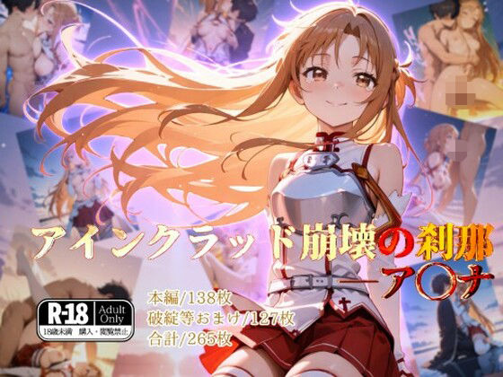 アインクラッド崩壊の刹那―ア◯ナ