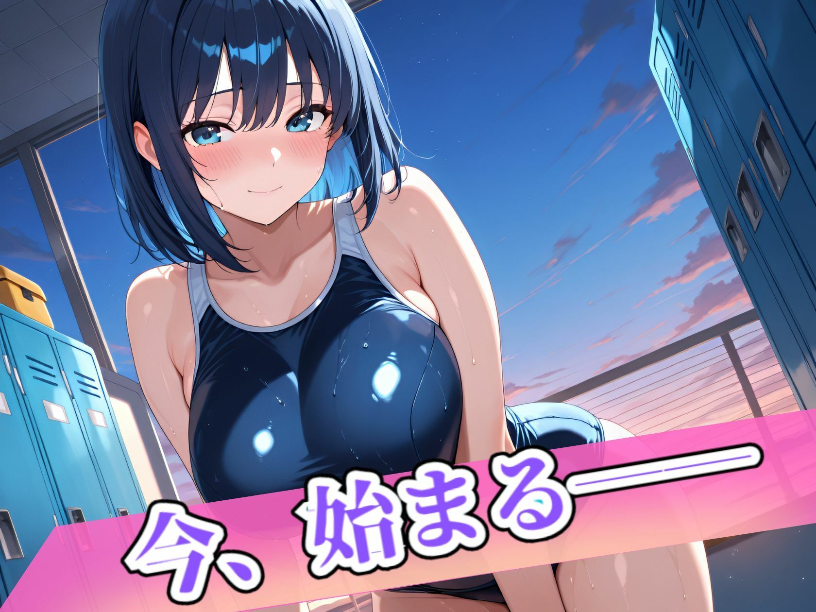 えちえちな水泳部彼女の調教日記 - サンプル画像 2