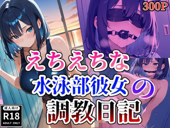 えちえちな水泳部彼女の調教日記