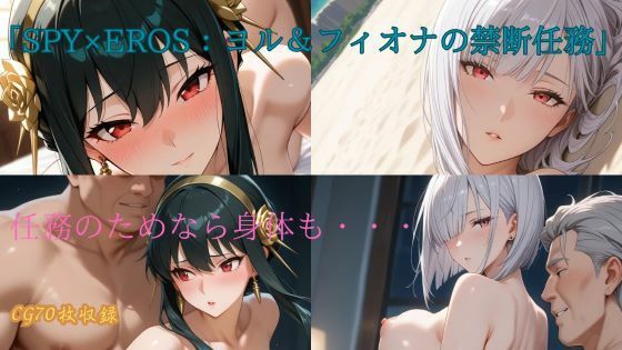 「SPY×EROS:ヨル＆フィオナの禁断任務」