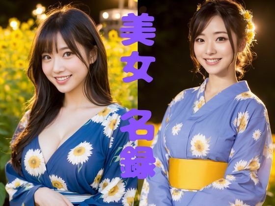 【美女名録】vol2.15  向日葵の夜──ひまわり畑で待つ君  206枚【AIグラビア写真集】
