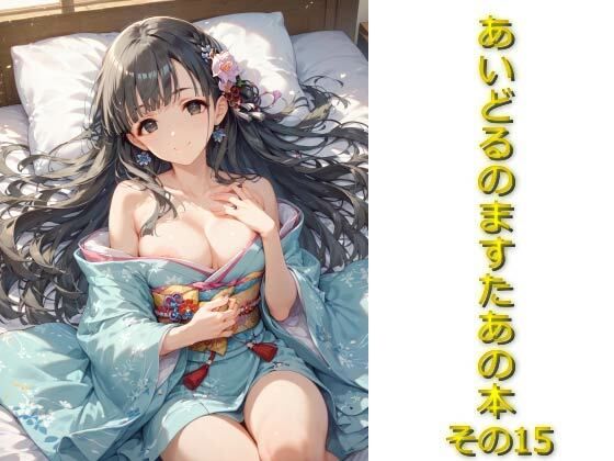 あいどるのますたあの本その15